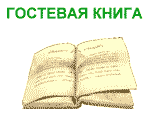 Гостевая книга Новосибирского DX Сайта