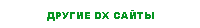  DX 